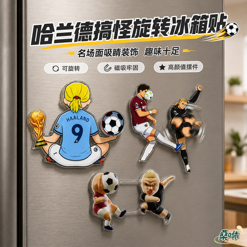哈兰德冰箱贴抽象搞笑磁吸旋转装饰贴足球名场面世界杯纪念品物料