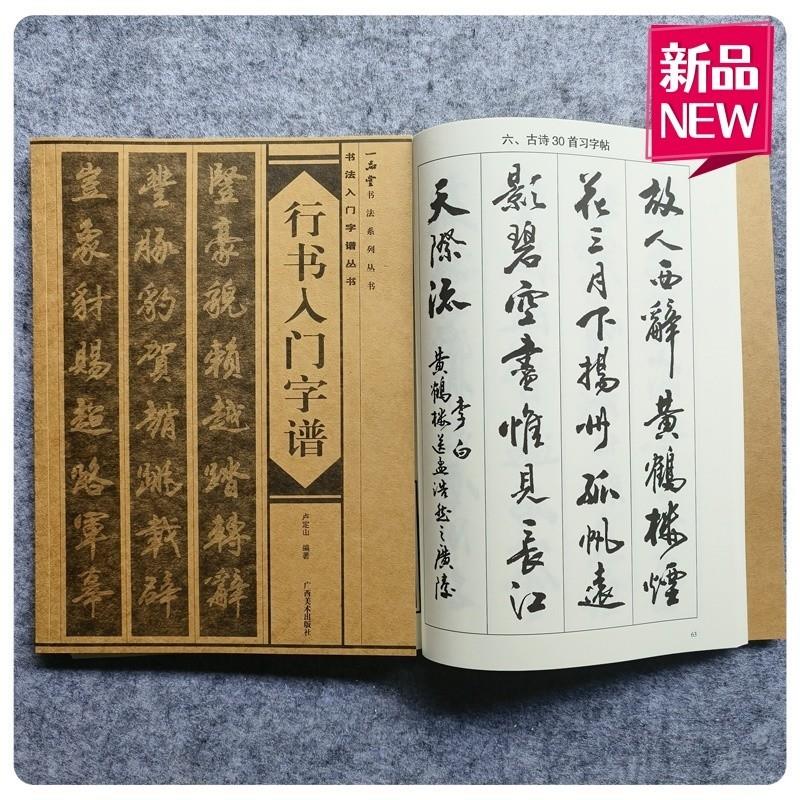 行书入门字谱毛笔字帖初学行书基本笔画写法部首章法简介古诗字帖