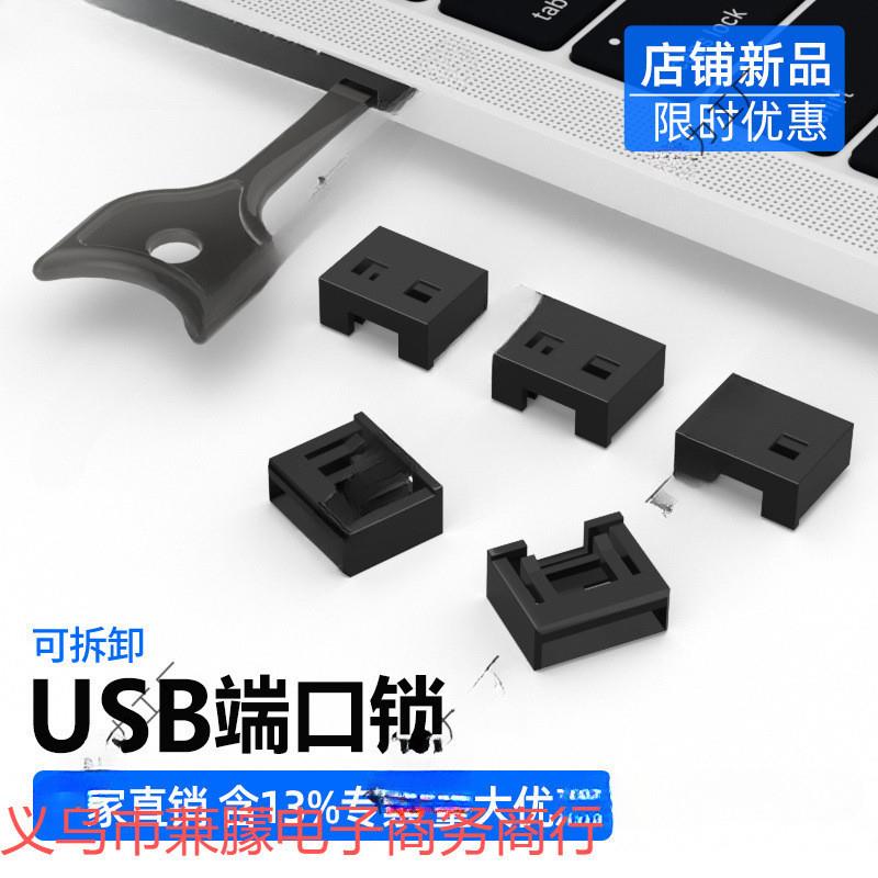 USB端口锁封堵器电脑USB接口锁可拆卸塞封口塞锁扣