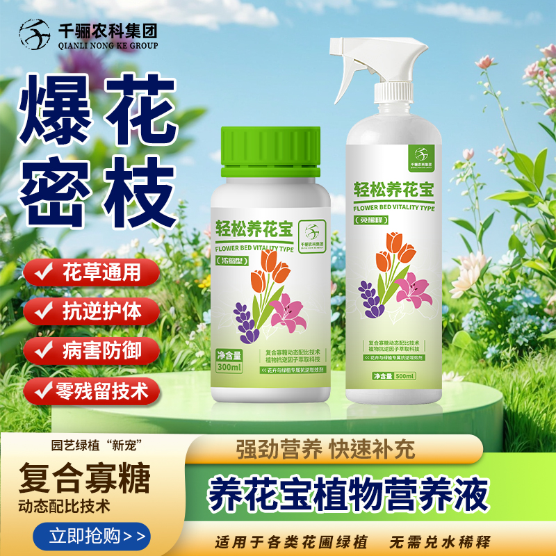 千骊养花宝花卉植物营养液多肉月季兰花提升土壤活力绿叶促花生根
