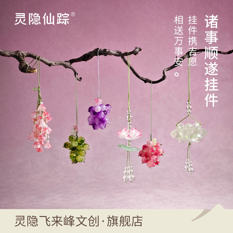 【灵隐旗舰店】葡萄包挂件铃兰花荷花玉莲有钱花平安包袋配件挂饰