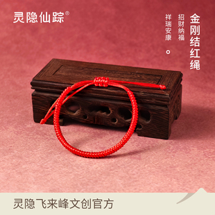 【灵隐仙踪】2026马年红绳金刚结本命年转运平安好运手绳旗舰店