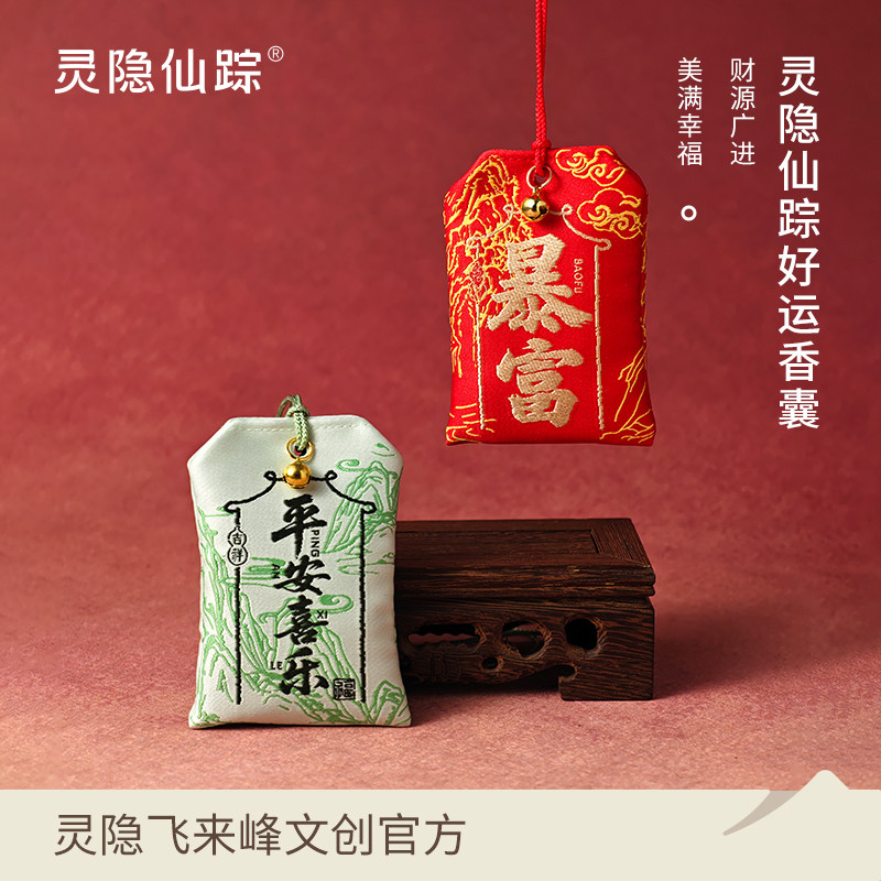 【灵隐仙踪】平安福袋香包招财上岸金榜题名护身香囊文创旗舰店,居家日用,香包/香囊,淘宝优惠券,粉丝福利购,淘宝优惠卷