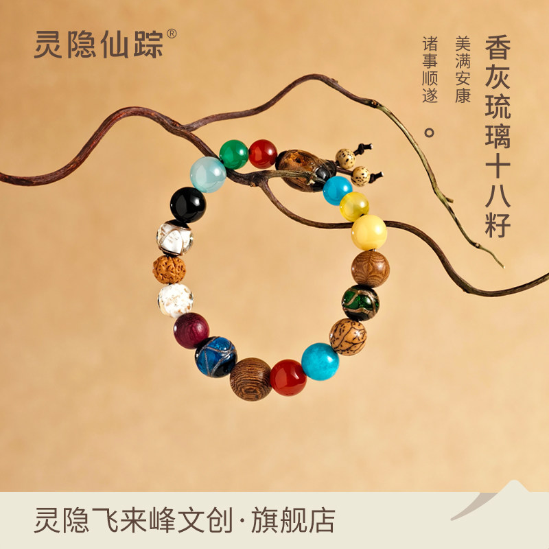 【灵隐旗舰店】香灰琉璃十八籽手串本命升级款官方正品18籽男女款