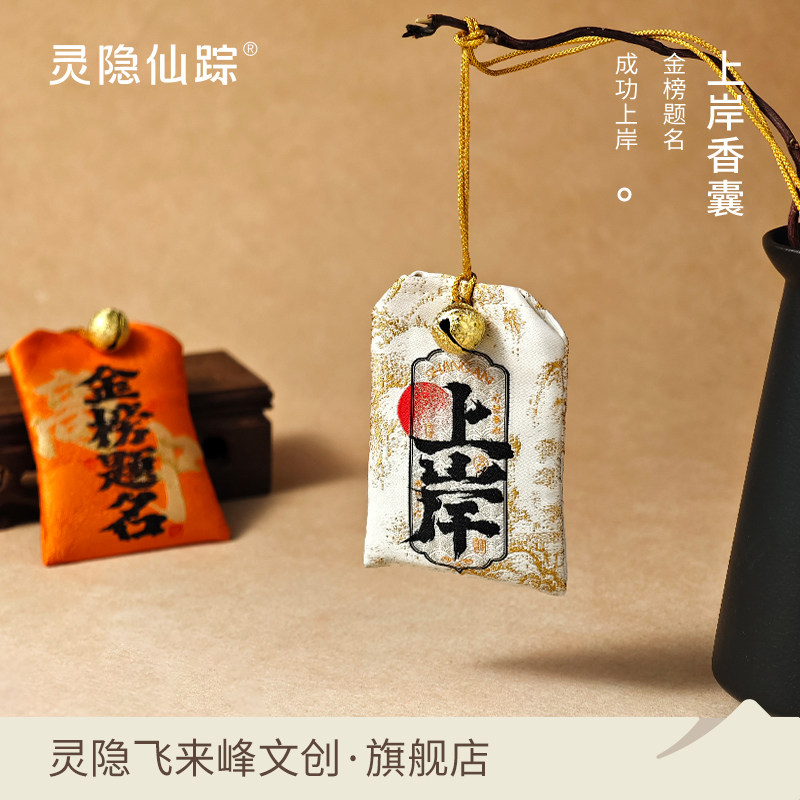 【灵隐仙踪官方旗舰店】上岸金榜题名御守护身符香囊考研考公礼物