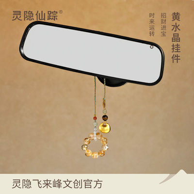 【灵隐旗舰店】天然黄水晶挂件锦绣前程发财福锁汽车挂件包挂