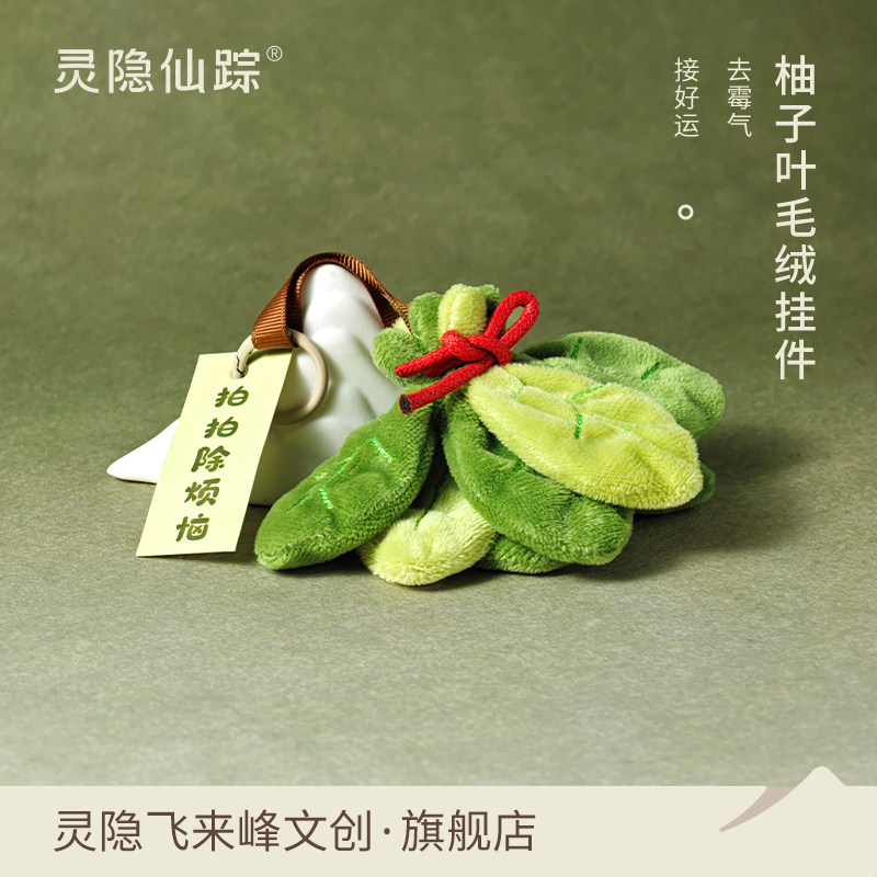 【灵隐仙踪】去霉气柚子叶挂件解包挂件