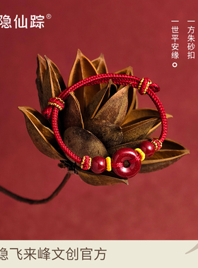 【灵隐仙踪】高含量朱砂平安扣手绳本命红绳转运手链男女款旗舰店