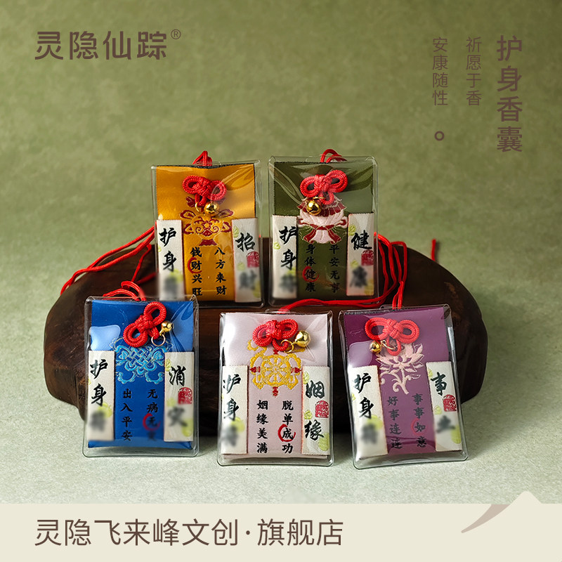 【灵隐仙踪】法喜姻缘御守香囊护身香囊宝宝平安符招财健康旗舰店