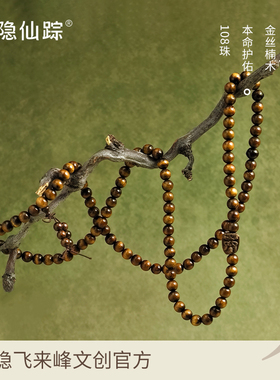 【灵隐仙踪】108颗金丝楠木佛珠生肖本命佛手串阴沉木手链旗舰店
