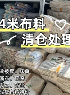 微瑕布料清仓处理4米长宽2.3米大布料宿舍防尘布0.45米*3米小布料