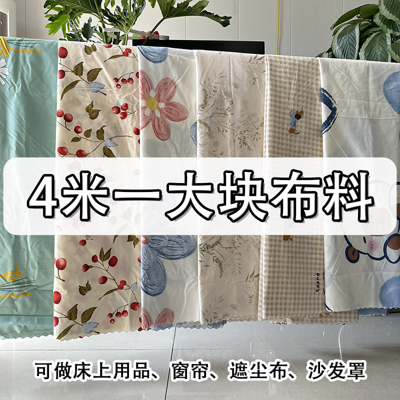 特价处理4米布料大块花布/沙发罩窗帘隔断宿舍工地防尘布中国风薄,居家布艺,海绵垫/布料/面料/手工diy,淘宝优惠券,粉丝福利购,淘宝优惠卷