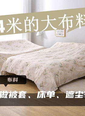 微瑕布料清仓处理4米长宽2.3米大布料宿舍防尘布0.45米*3米小布料