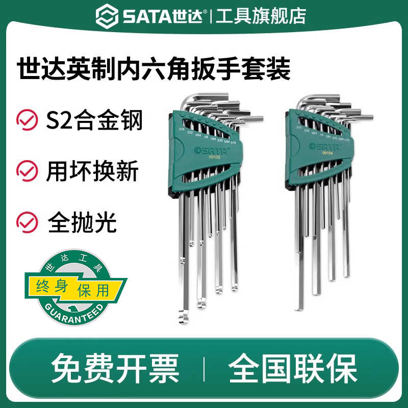 SATA世达英制内六角扳手套装12件套平头球头加长特长6角匙内六方-封面