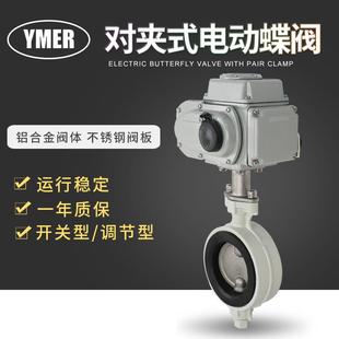 YMER AC220V开关阀 铝合金阀体不锈钢阀板防结露对夹式 电动蝶阀