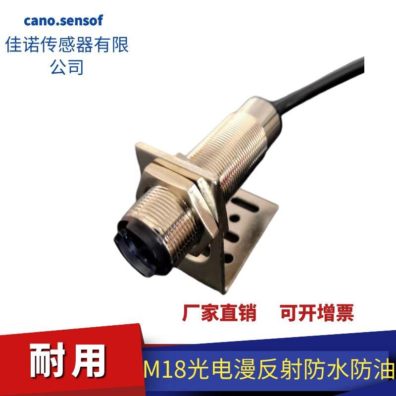 M18光电漫反射开关光电漫反射红外感应器NPNPNP常开防水防蒸汽