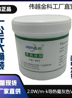 导热硅脂一公斤桶装VK881灰色2.0W系数伟越金科厂家直销LED散热膏