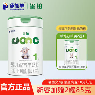 1罐新生奶粉0 多能羊玺铂羊奶粉婴儿1段800g 6个月一段 买2送1