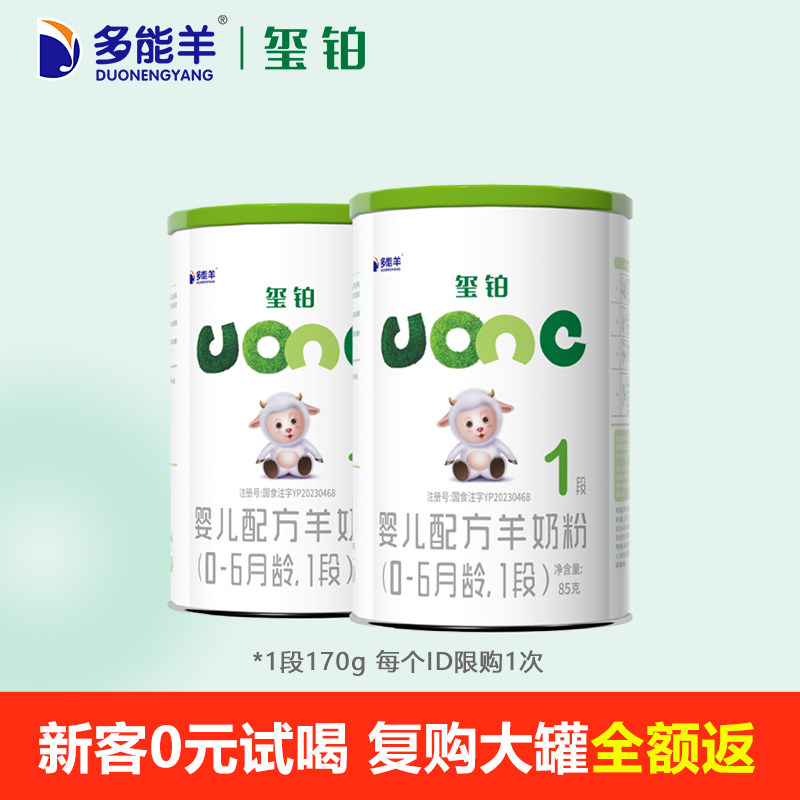 【0元试喝】多能羊玺铂羊奶粉婴儿一段85g*2罐0-6月新生1段试用装,婴童奶粉,婴幼儿羊奶粉,淘宝优惠券,粉丝福利购,淘宝优惠卷