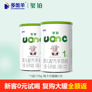 【0元试喝】多能羊玺铂羊奶粉婴儿一段85g*2罐0-6月新生1段试用装