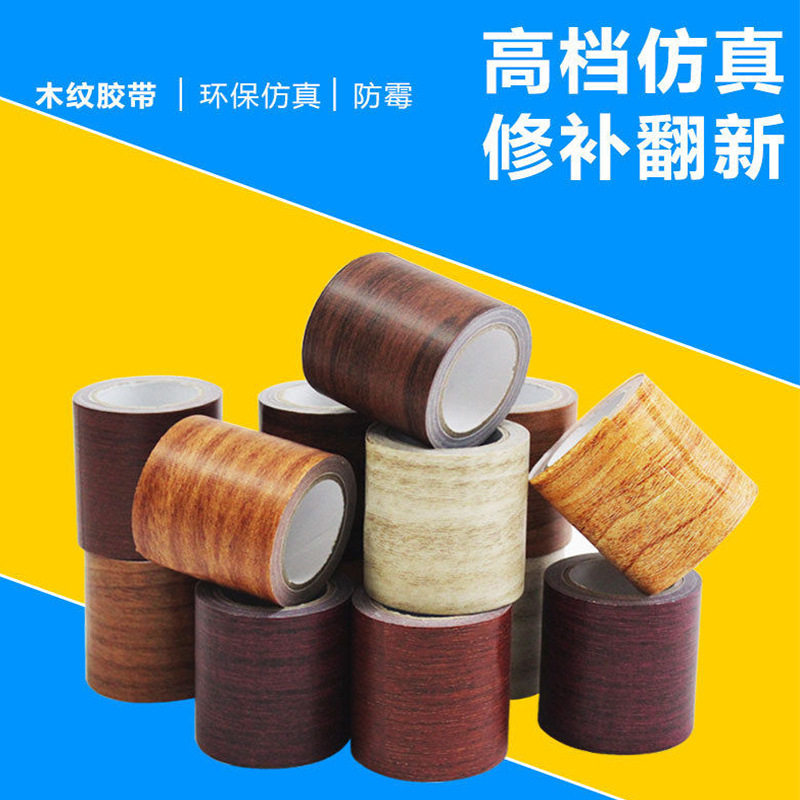 仿真木纹胶带仿真木纹高粘胶带家用美化家具地板修复家具桌椅胶带