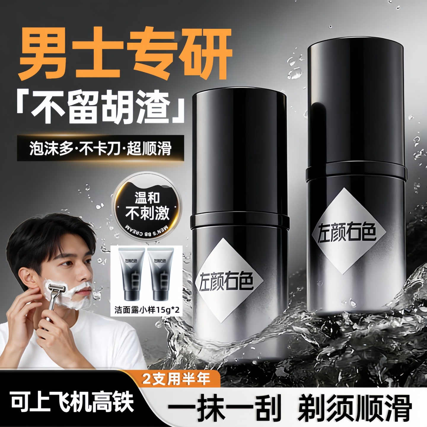 左颜右色男士剃须膏泡沫软化胡须手动电动刀刮胡子胡须洁面固体棒