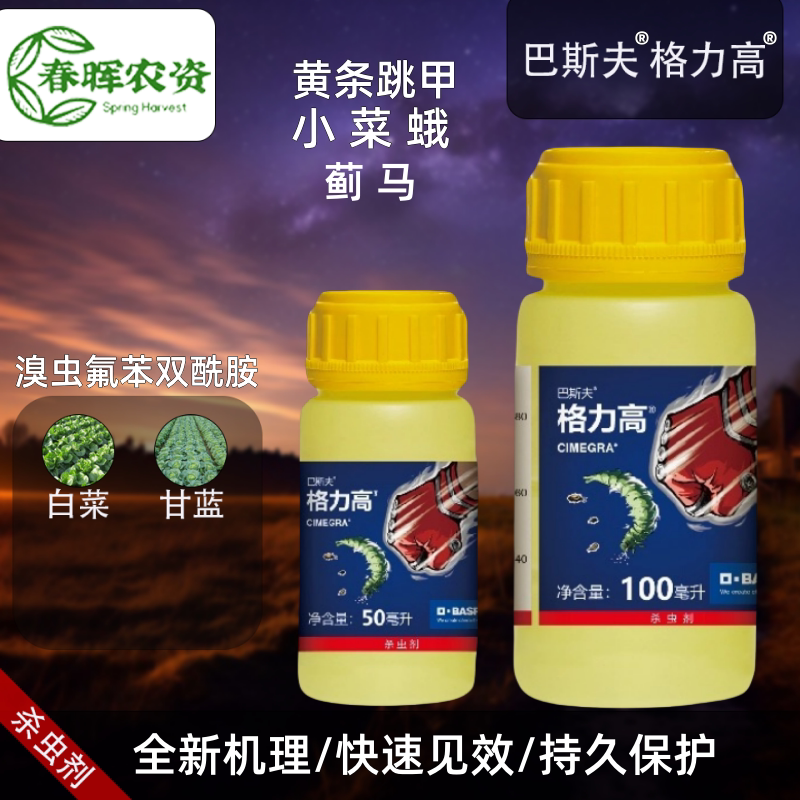 格力高巴斯夫 100g/l溴虫氟苯双酰胺 白菜甘蓝 跳甲小菜蛾杀虫剂
