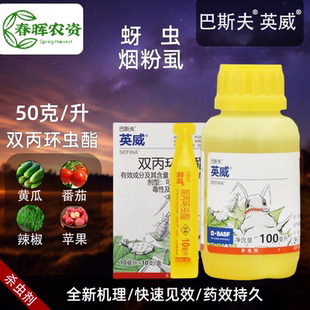 英威巴斯夫双丙环虫酯番茄辣椒西瓜桃树烟粉虱小麦蚜虫农药杀虫剂