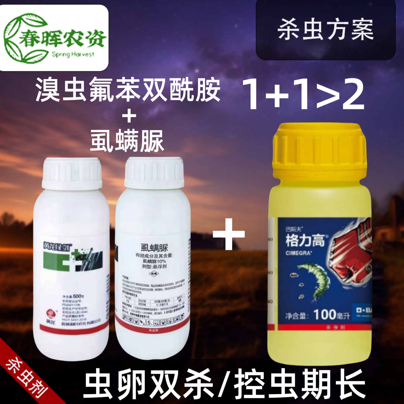 格力高巴斯夫+虱螨脲溴虫氟苯双酰胺甘蓝小菜蛾黄条跳甲蓟马杀虫