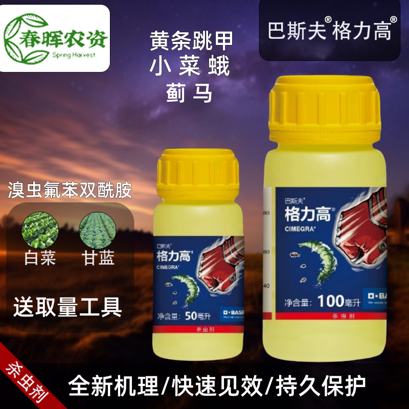 巴斯夫格力高溴虫氟苯双酰胺 甘蓝白菜小菜蛾黄条跳甲蓟马杀虫剂
