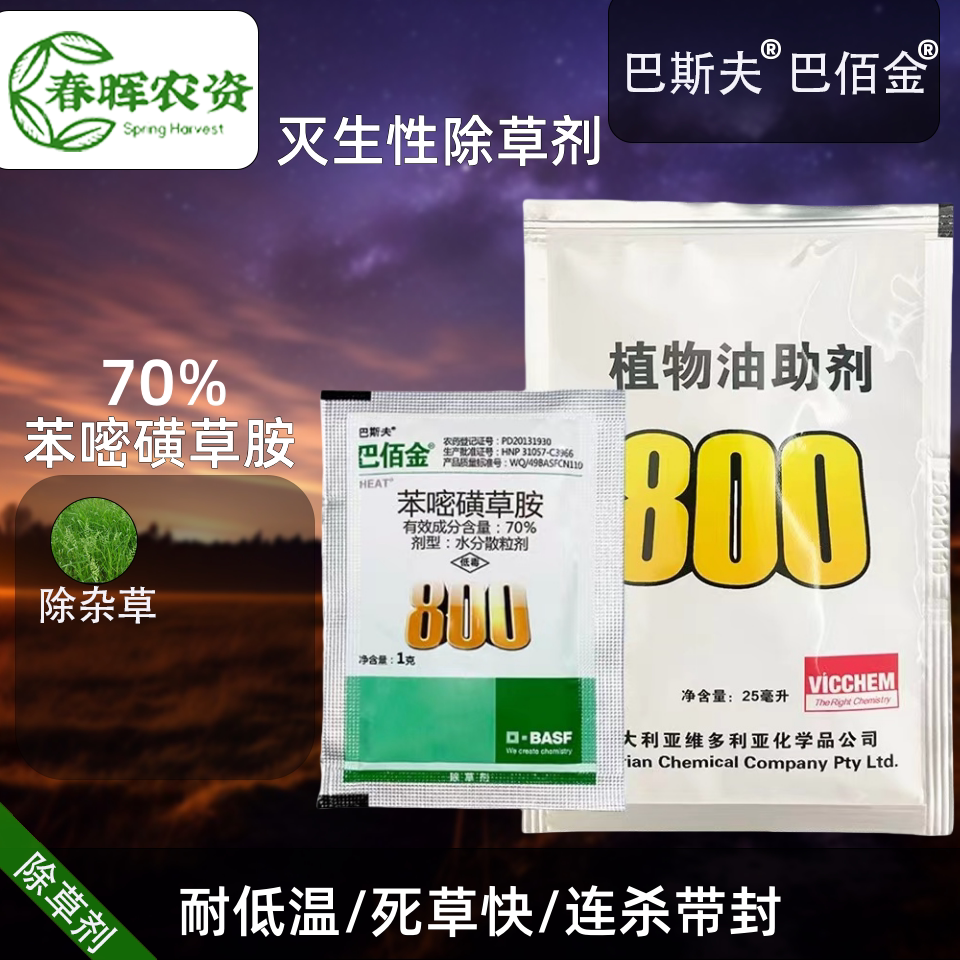 巴斯夫巴佰金70%苯嘧磺草胺配助剂小飞蓬烂根阔叶杂草除草剂