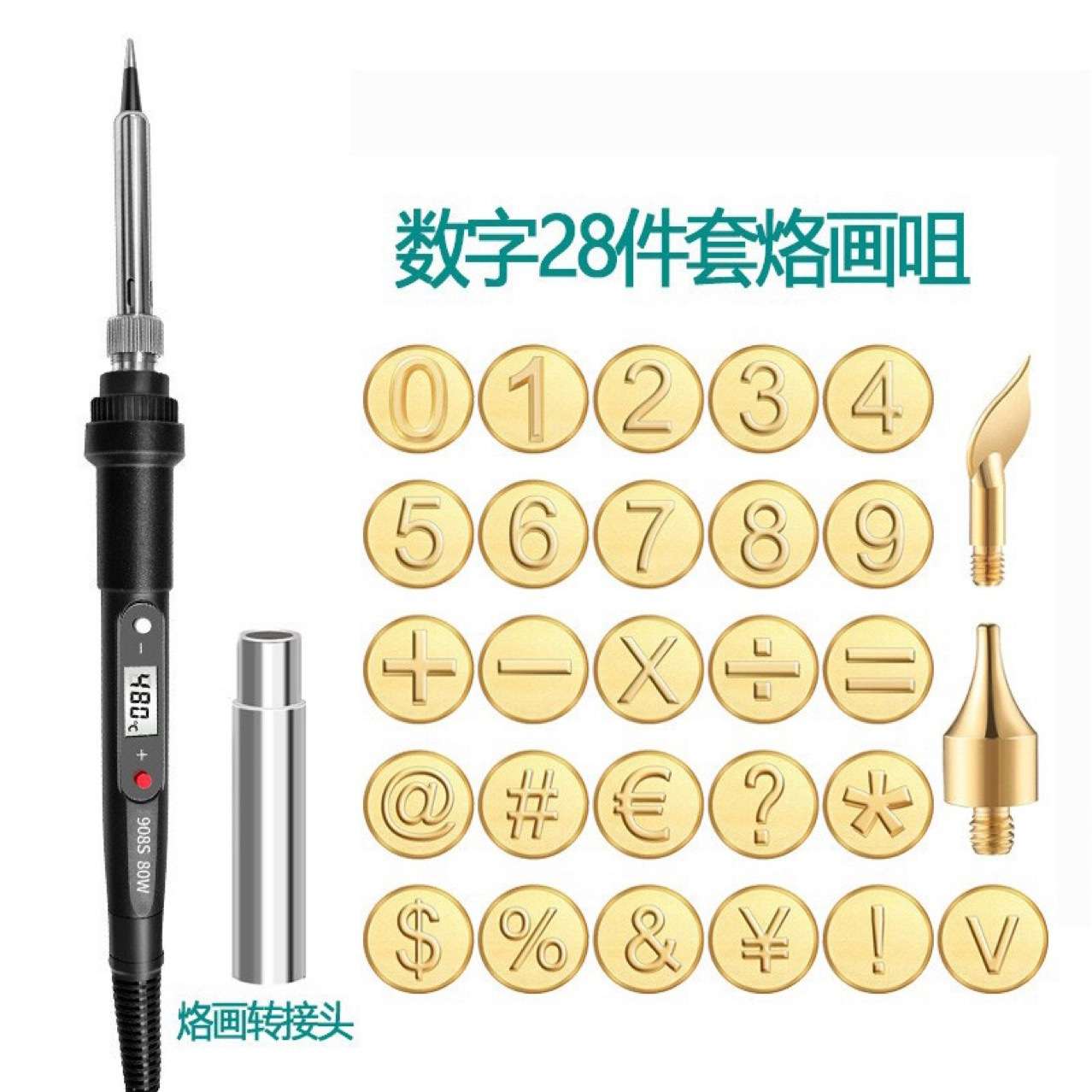 908S烙画套装80W烙画字母28件数字28件套字母数字56件烙画咀