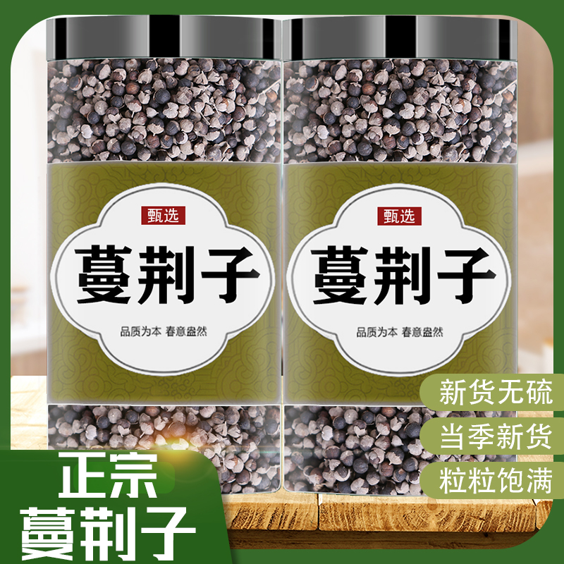 野生蔓荆子中药材250g蔓荆子正品