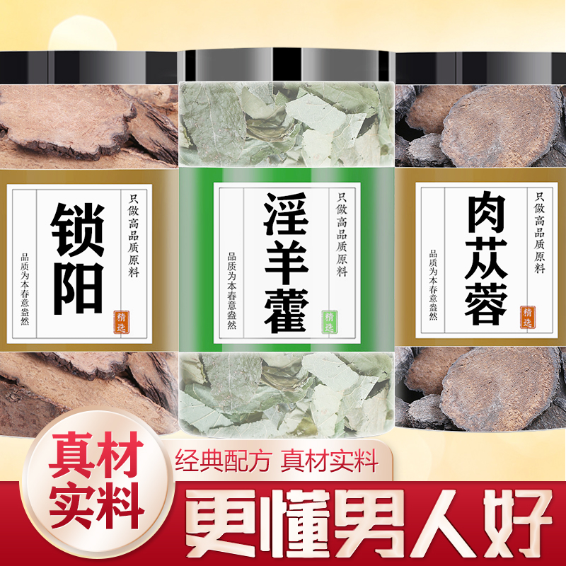 肉苁蓉淫羊藿锁阳中药材正品组合男神三宝泡酒新疆肉苁蓉大片包邮