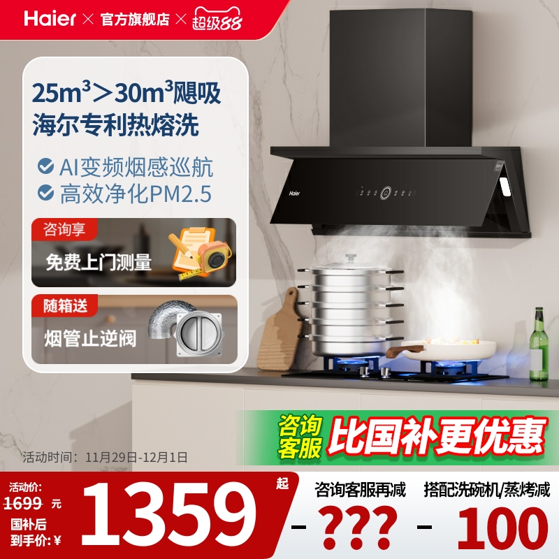 【政府以旧换新】海尔油烟机C21自动清洗抽油烟机变频吸官方旗舰