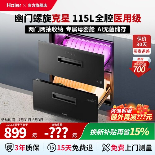海尔光波巴氏嵌入式医用级消毒柜
