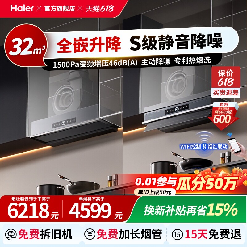 【超级新品】海尔Seeker升降抽油烟机燃气灶套装S70家用厨房