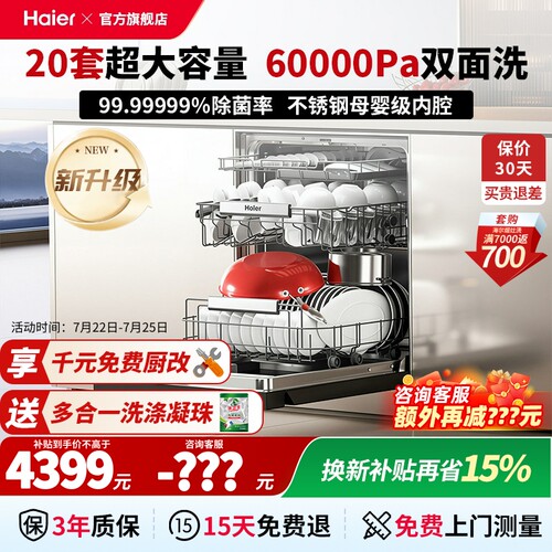 海尔20套嵌入式洗碗机咨询减200