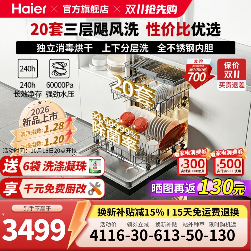 海尔洗碗机18套嵌入式家用智能全自动超大容量消毒W30Spro顶配版