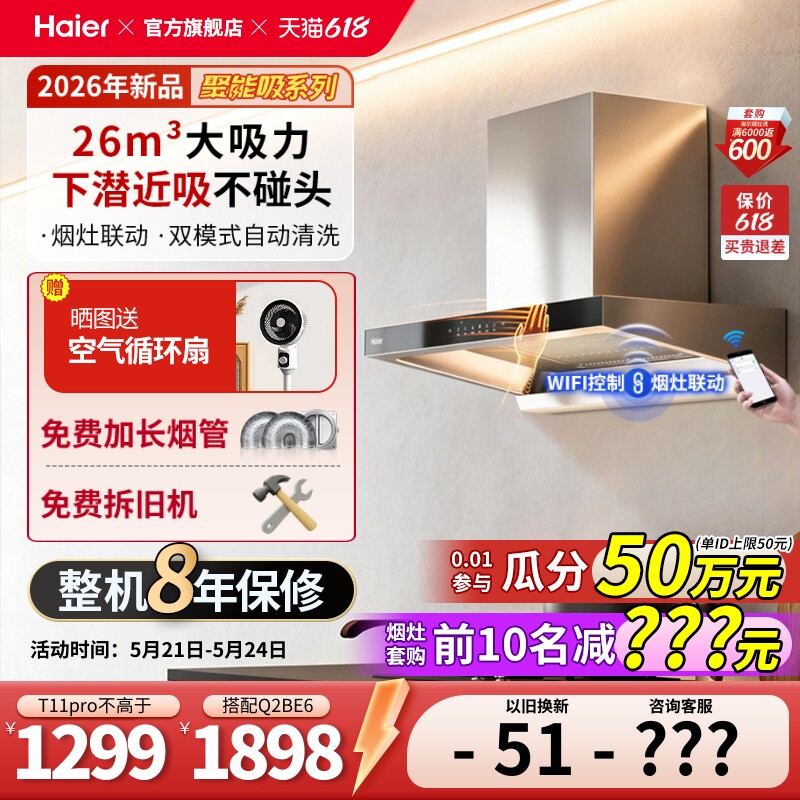 海尔抽油烟机官方旗舰T11Pro吸油机大吸力油烟机家用厨房顶吸欧式
