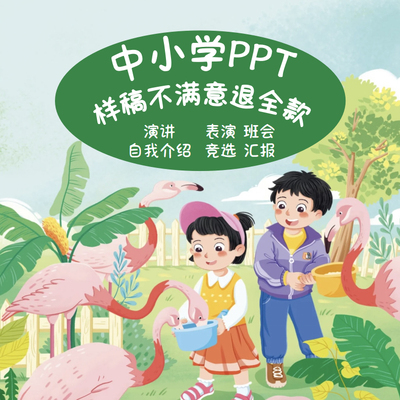 小学生ppt代制作演讲童话寓言故事竞选班队会竞选家长进课堂介绍