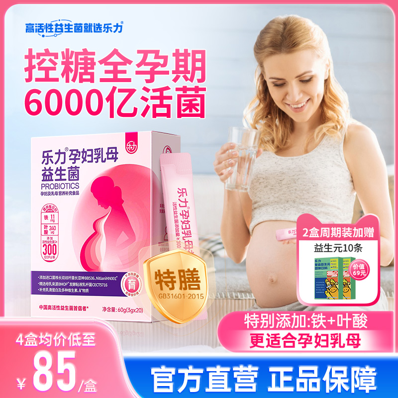乐力孕妇益生菌专用孕期控糖肠道肠胃胀气哺乳期妈妈调理营养品
