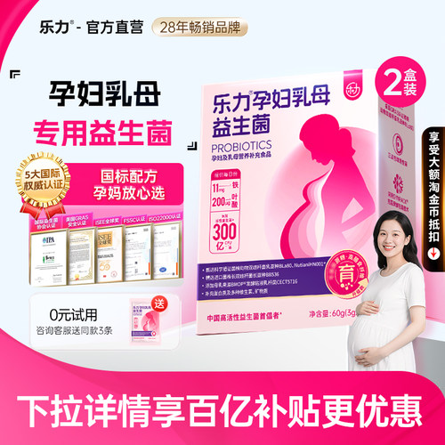 乐力孕妇乳母专用益生菌官方正品