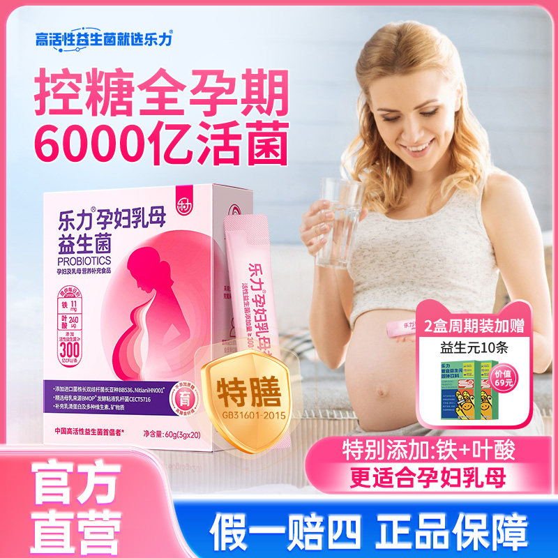 乐力孕妇益生菌专用乳母孕期控糖肠道肠胃胀气哺乳期妈妈调理官方