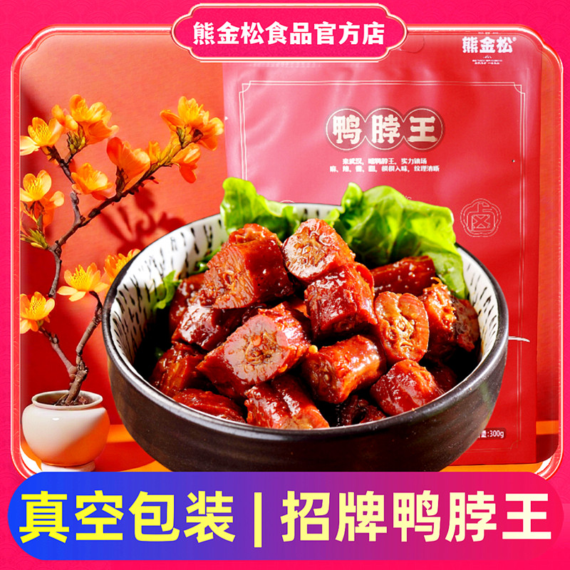 熊金松招牌烤卤鸭脖王