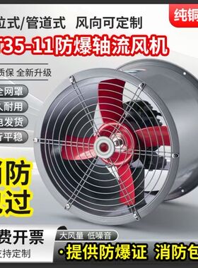 全功率BT35-11-6.3防爆轴流风机7.1#8#9#10#管道5#5.6通风工业380