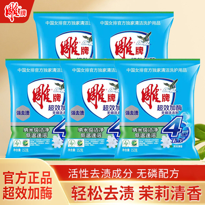 旅行装超效加酶不伤手洗衣粉雕牌