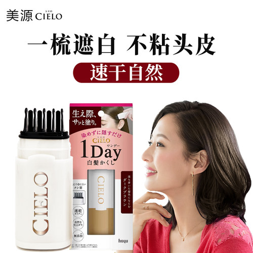 日本原装进口美源宣若cielo鬓角一次性染发笔遮白发正品孕妇可用