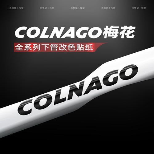 适用colnago梅花V5 V4RS V3 Y1RS C68车架涂装改色贴纸logo贴定制