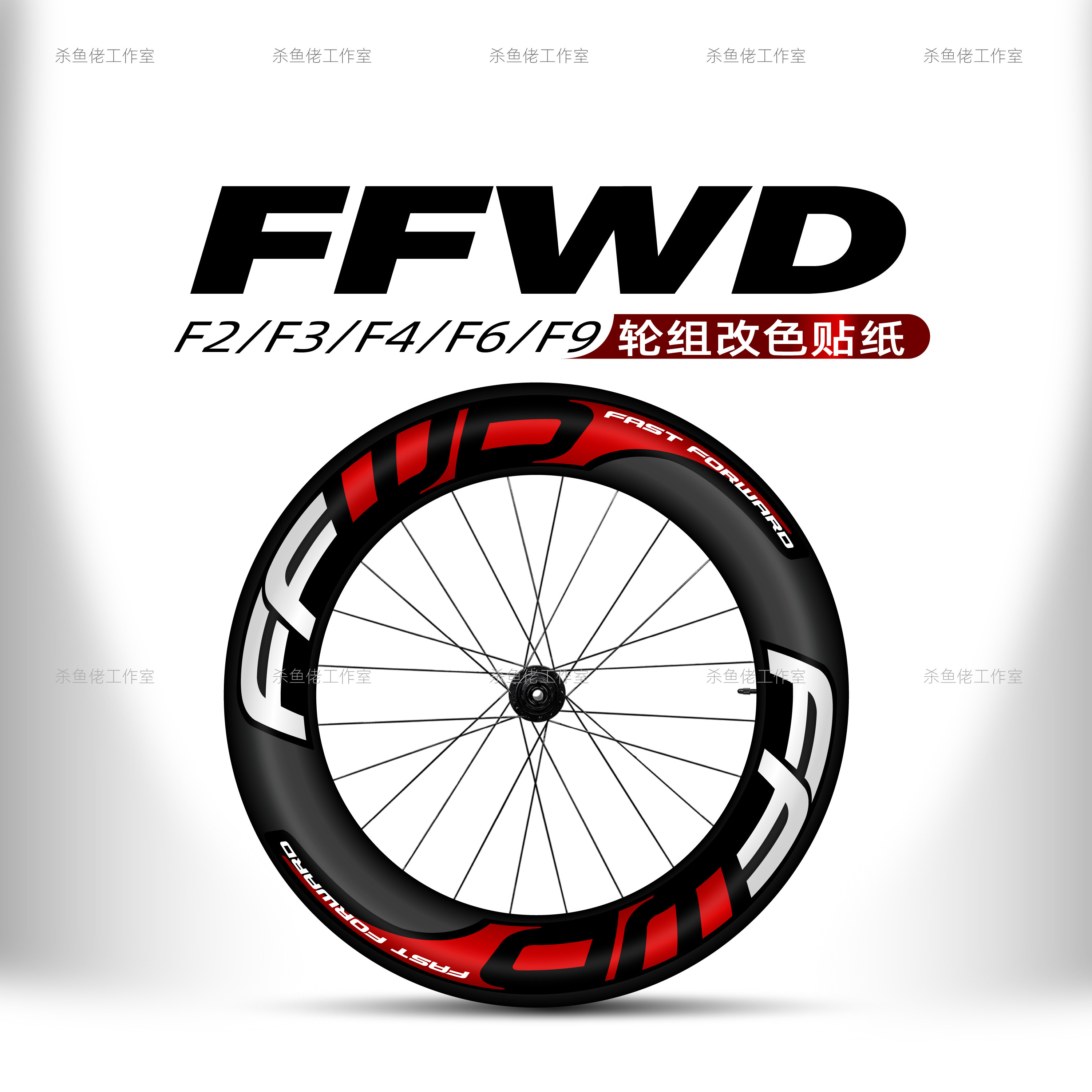 FFWD轮组贴纸公路车贴防水改色碳刀圈单车环法定制f2/f3/f4/f6/f9